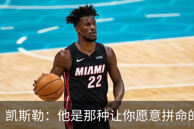 凯斯勒：他是那种让你愿意拼命的队友