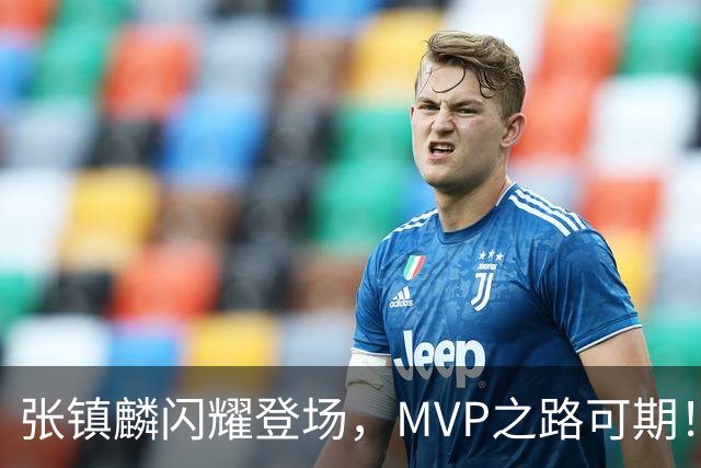 张镇麟闪耀登场，MVP之路可期！