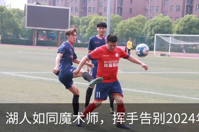 湖人如同魔术师，挥手告别2024年17号新秀克内克特！