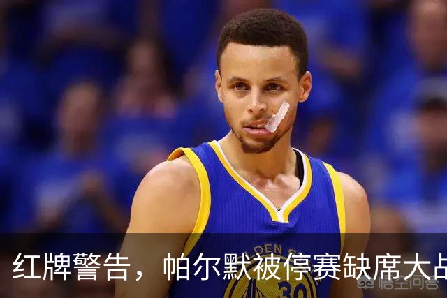 红牌警告，帕尔默被停赛缺席大战利物浦