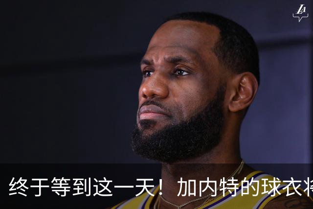 终于等到这一天！加内特的球衣将高高挂起，嘴里却还不忘向“老混蛋”吐槽
