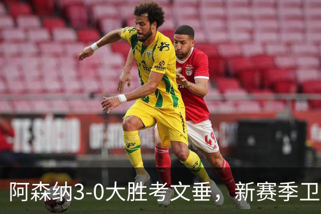 阿森纳3-0大胜考文垂，新赛季卫冕之路强势开启